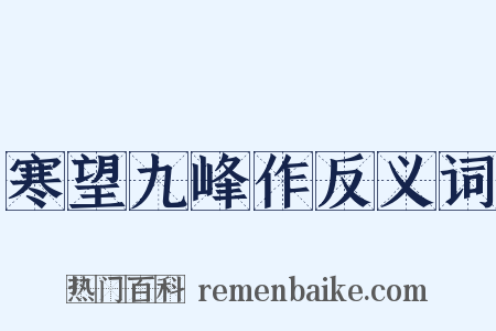 寒望九峰作反义词是什么意思的图片